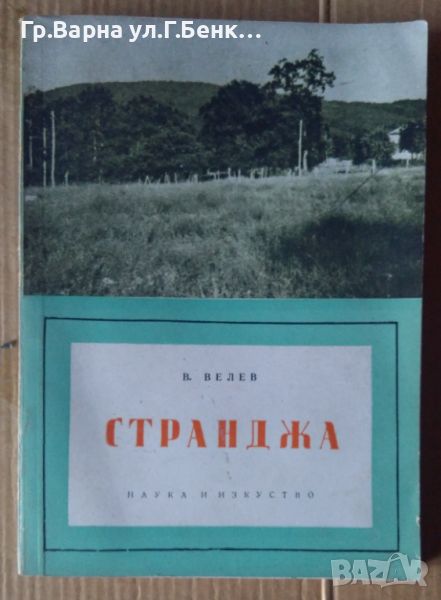 Странджа Пътеводител  В.Велев , снимка 1