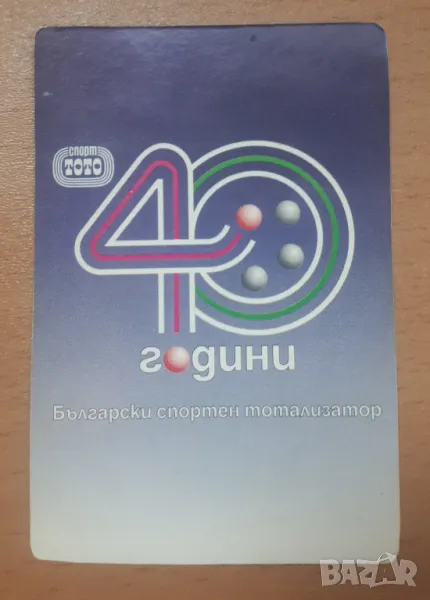 Ретро календарче 1997 40 Години Български Спортен Тотализатор, снимка 1