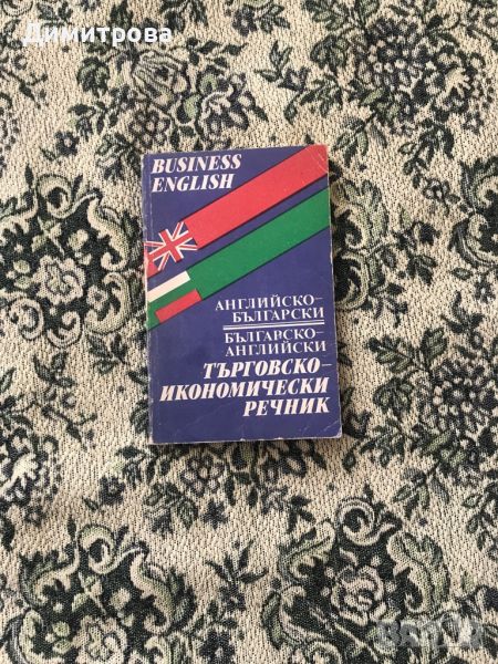 Английско - български търговско - икономически речник, снимка 1