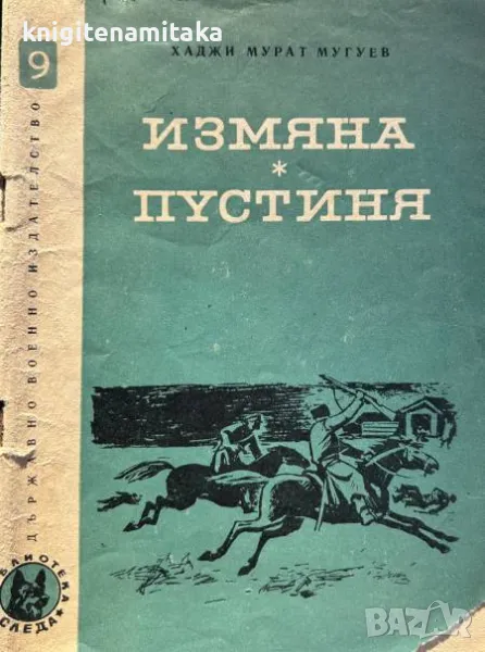 Измяна; Пустиня - Хаджи Мурат Мугуев, снимка 1