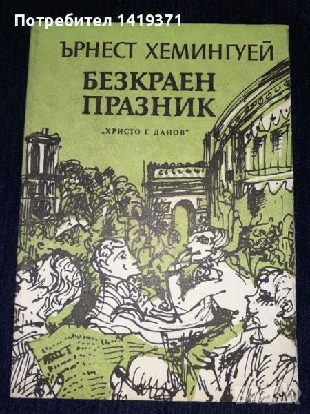 Безкраен празник - Ърнест Хемингуей, снимка 1