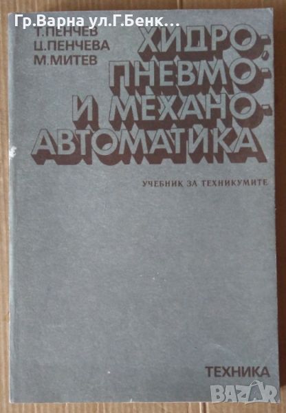 Хидро-пневмо и механо автоматика Учебник Т.Пенчев 17лв, снимка 1