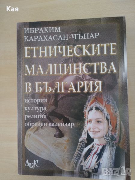 Етническите малцинства в България- Ибрахим Карахасан- Чънар, снимка 1