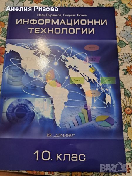 Учебник ИНФОРМАЦИОННИ ТЕХНОЛОГИИ 10 клас, снимка 1