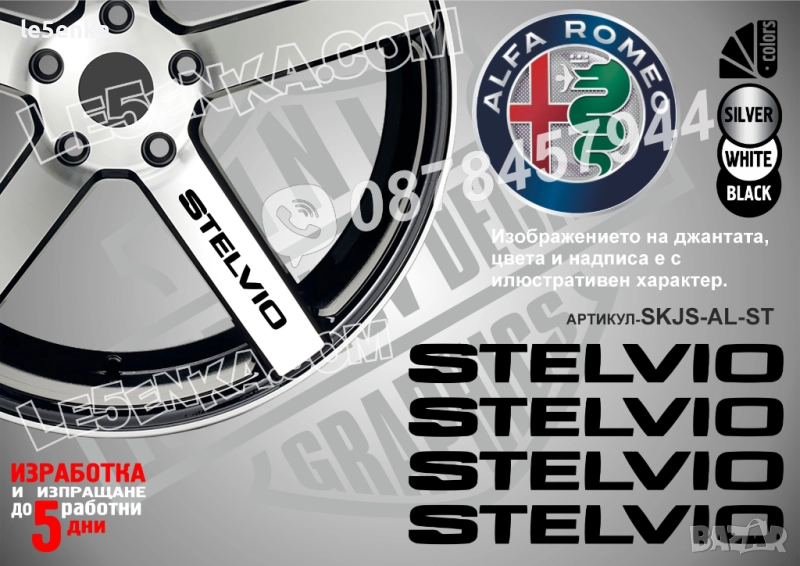 Alfa Romeo Stelvio надписи за спици, снимка 1