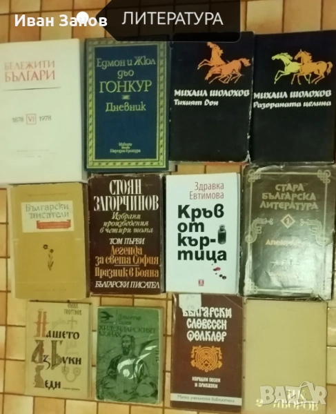 Книги - Литература, Поезия и Разни (КОЛЕДНА ПРОМОЦИЯ) , снимка 1