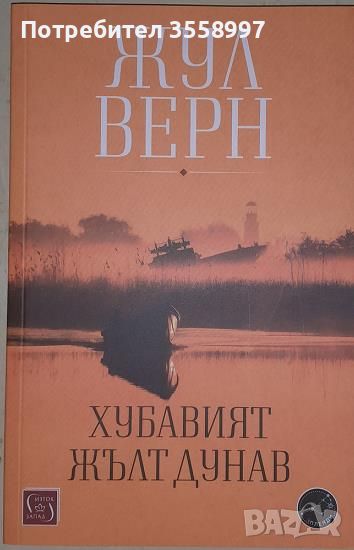 Продавам Хувавият жълт Дунав от Жул Верн Нова, снимка 1