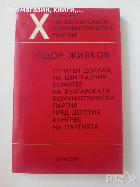 Тодор Живков - Отчетен доклад на ЦК на БКП пред X-ия конгрес на партията, снимка 1