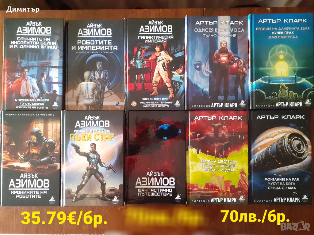 Книги на Айзък Азимов и Артър Кларк , снимка 1