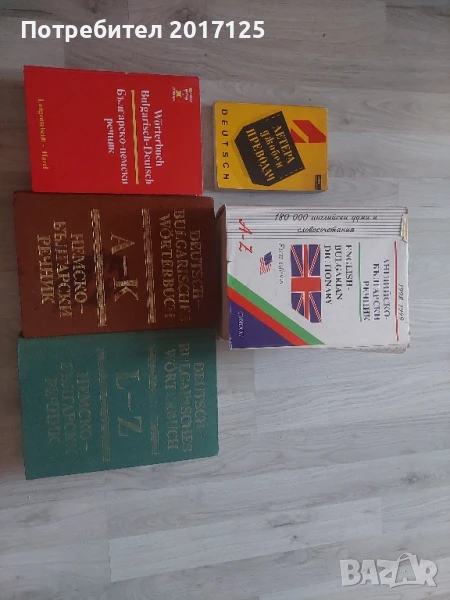 чуждоезични речници немски и английски, снимка 1