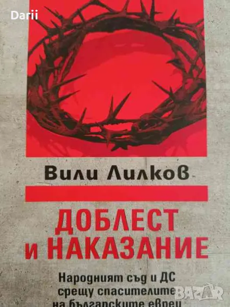 Доблест и наказание. Народният съд и ДС срещу спасителите на българските евреи- Вили Лилков, снимка 1