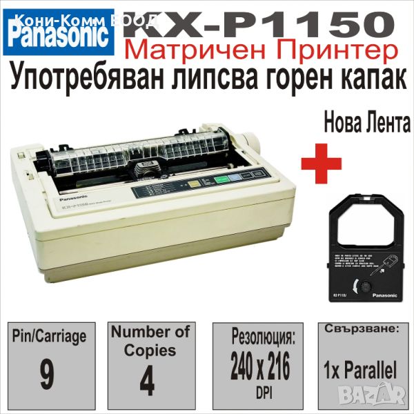 Матричен принтер Panasonic KX-P1150+Нова лента - Липсва капак, снимка 1
