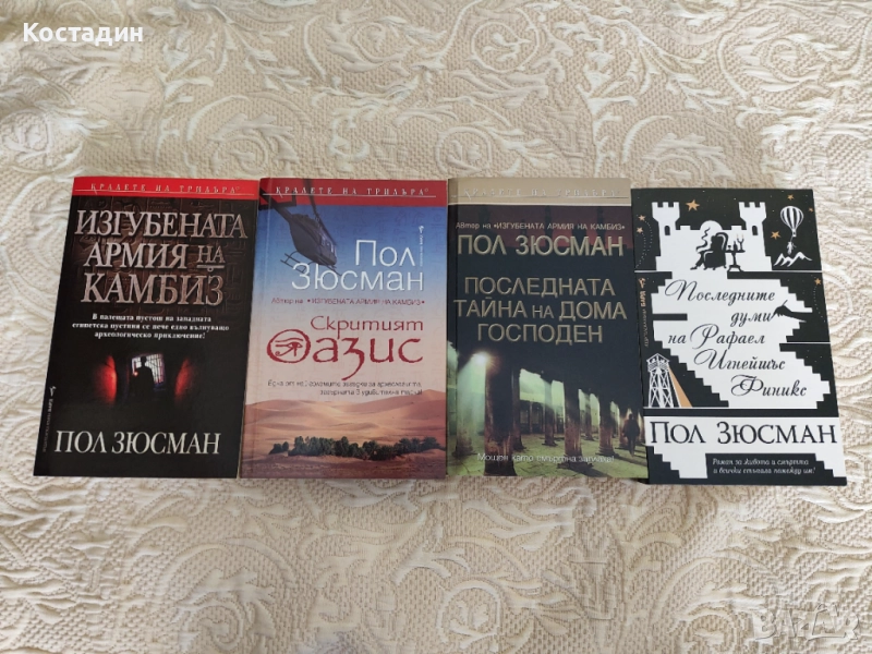 Пол Зюсман - 4 книги в отлично състояние , снимка 1