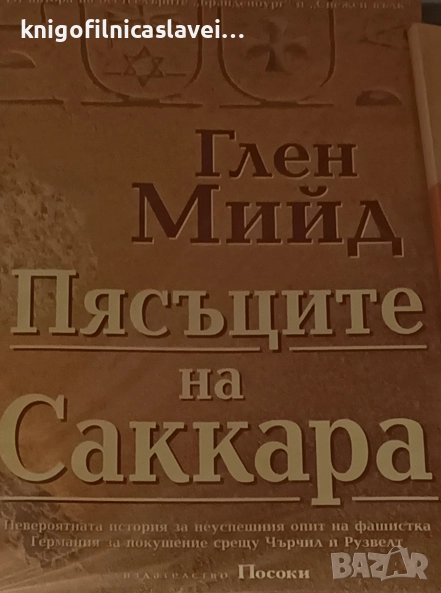 Глен Мийд - Пясъците на Саккара (1999), снимка 1