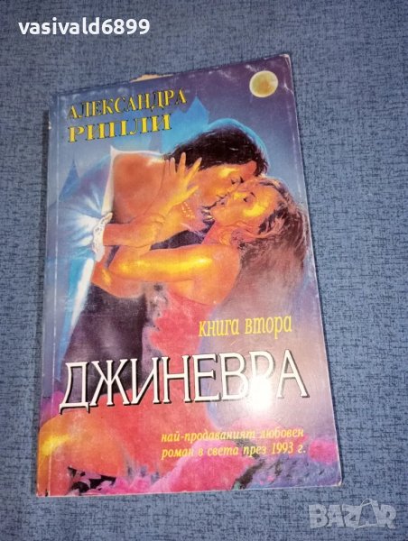 Александра Рипли - Джинерва книга втора , снимка 1