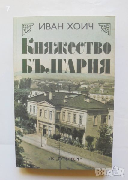 Книга Княжество България - Иван Хоич 2008 г., снимка 1