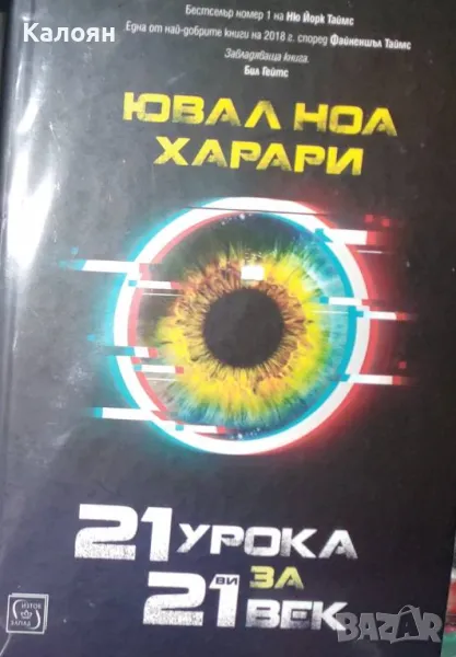 Ювал Харари - 21 урока за 21-ви век (2019), снимка 1