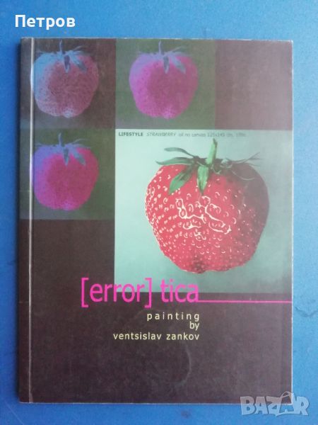 Книги за българско съвременно изкуство: Венцислав Занков, Еротика, живопис, снимка 1