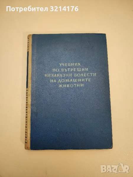 Вътрешни незаразни болести на домашните животни. Том 1 - Боян Начев, снимка 1