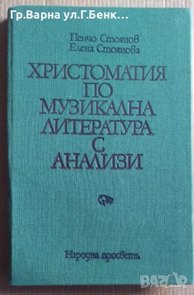 Христоматия по музикална литература с анализи  Пенчо Стоянов , снимка 1