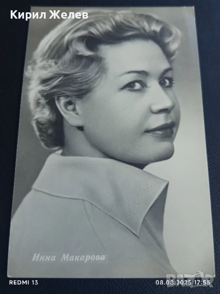 Стара картичка ИННА МАКАРОВА заслужил артист РСФСР рядка за КОЛЕКЦИЯ 44224, снимка 1