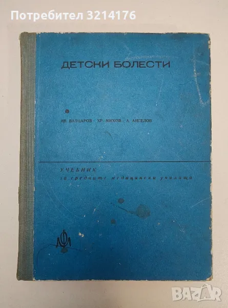 Детски болести. Учебник за медицински сестри и акушерки - Иван Вапцаров, Христо Михов, Ангел Ангелов, снимка 1