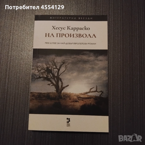 На произвола, снимка 1