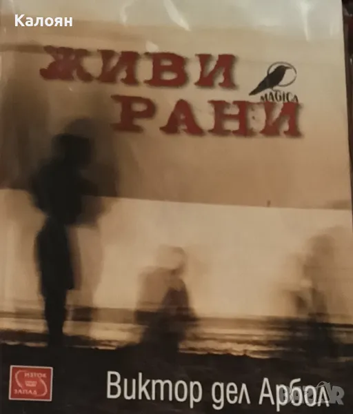 Виктор дел Арбол - Живи рани (2016), снимка 1