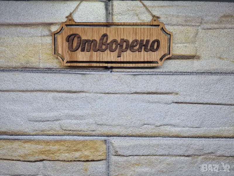 Двустранна табела Отворено / Затворено за магазин , ателие , ресторант , офис, снимка 1