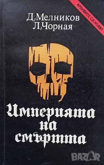 Империята на смъртта, снимка 1