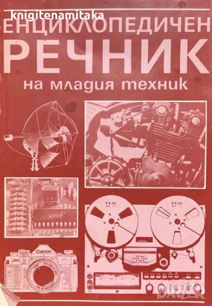 Енциклопедичен речник на младия техник, снимка 1