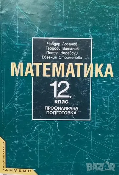 Математика за 12. клас Профилирана подготовка, снимка 1