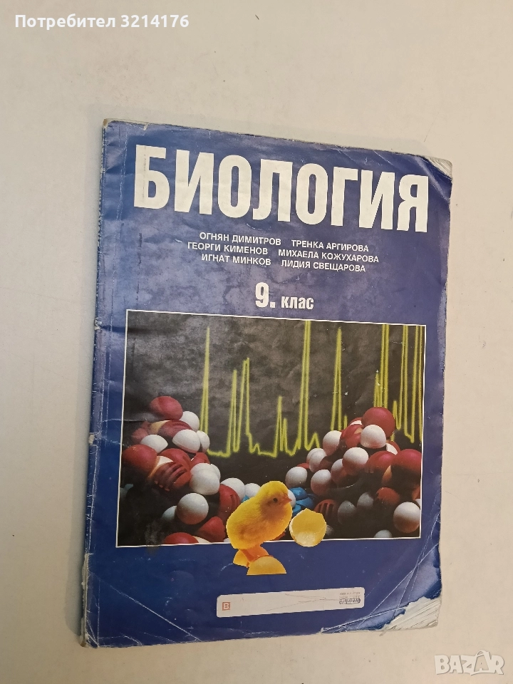 Биология за 9. клас - О. Димитров, Т. Аргирова, Г. Кименов, М. Кожухарова, И. Минков, снимка 1