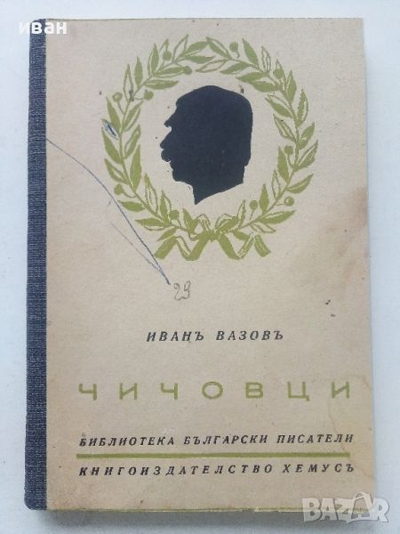 Чичовци - Иван Вазов - 1943г., снимка 1