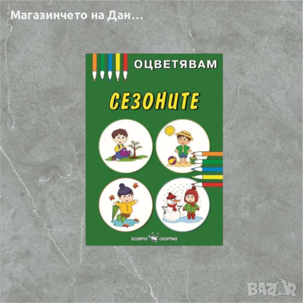 Оцветявам: Сезоните, снимка 1