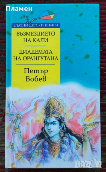 Възмездието на Кали; Диадемата на орангутана Петър Бобев , снимка 1