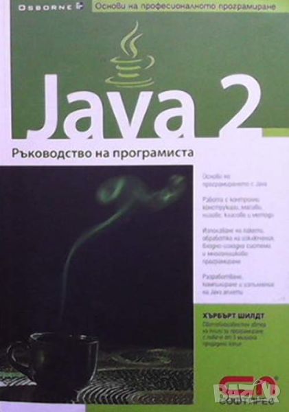 Java 2. Ръководство на програмиста, снимка 1