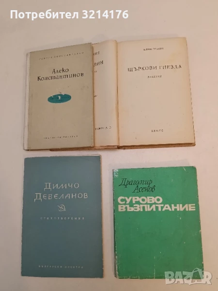 Сурово възпитание - Драгомир Асенов, снимка 1