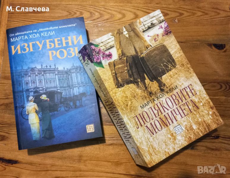 Две книги на Марта Хол Кели, снимка 1