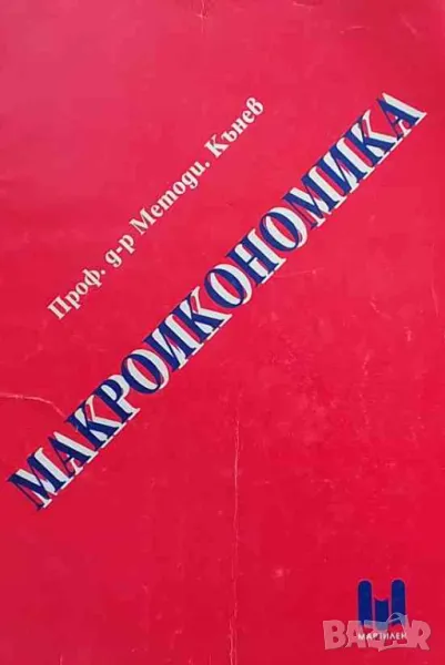 Макроикономика, снимка 1