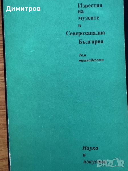 Известия на музеите в Северозападна България - том 13, снимка 1