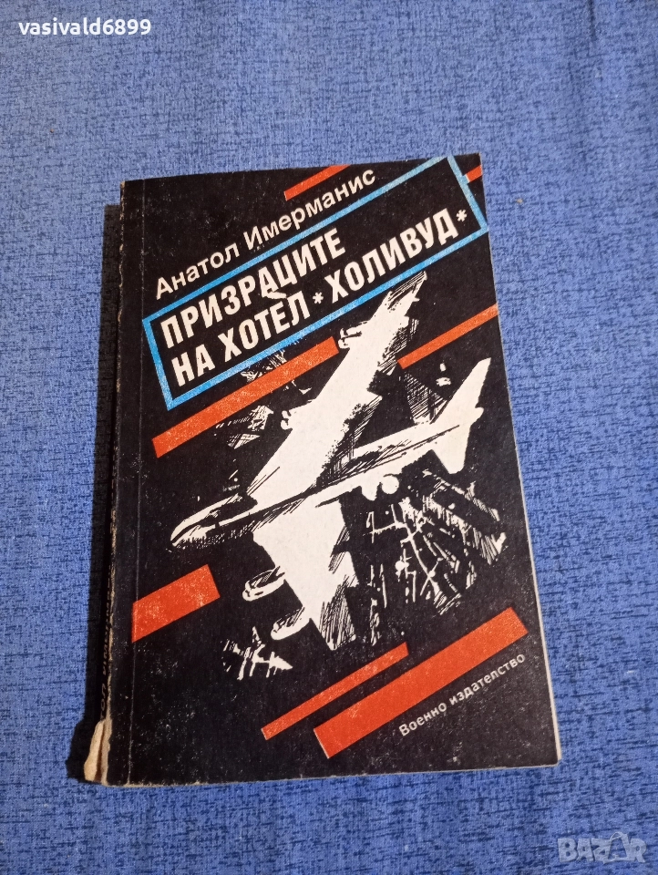 Анатол Имерманис - Призраците на хотел "Холивуд", снимка 1