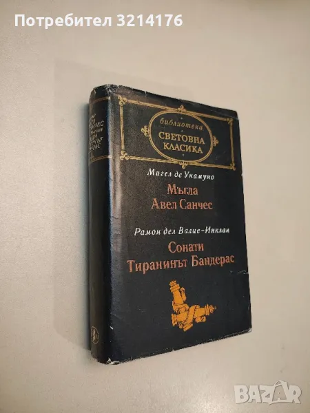 Мъгла; Авел Санчес; Сонати; Тиранинът Бандерас - Мигел де Унамуно; Рамон дел Валие-Инклан, снимка 1