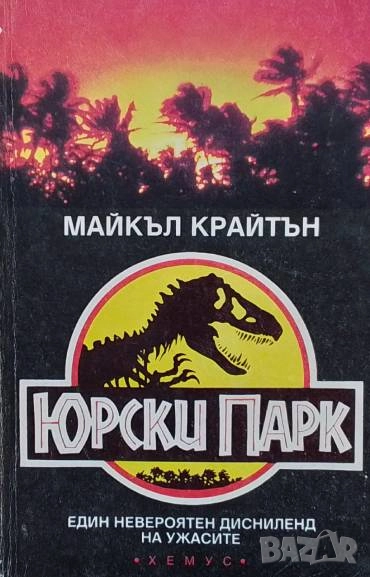 Юрски парк Един невероятен дисниленд на ужасите Майкъл Крайтън, снимка 1
