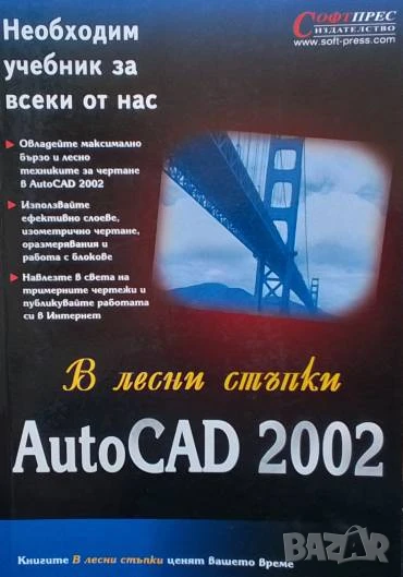 AutoCAD 2002 В лесни стъпки, снимка 1