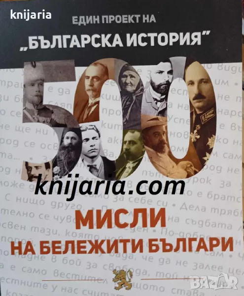 500 мисли на бележити българи, снимка 1