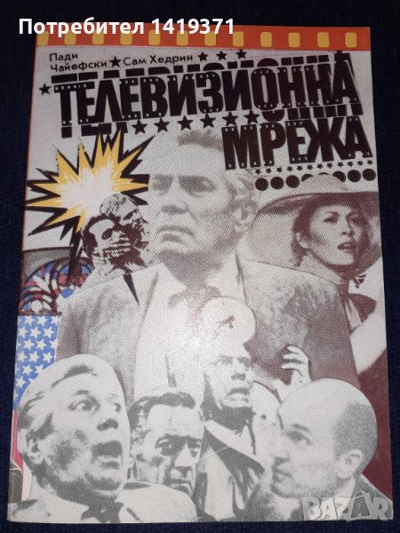 Телевизионна мрежа - Пади Чайефски, Сам Хедрин, снимка 1