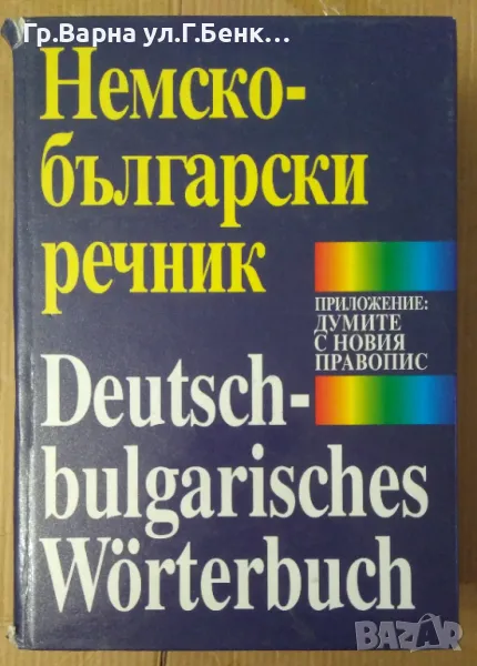 Немско-Български речник( с новия правопис) 14лв, снимка 1