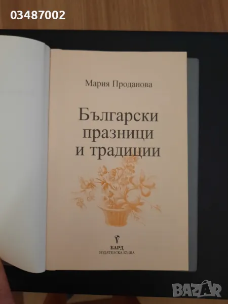 Книга с рецепти -Български празници и традиции , снимка 1