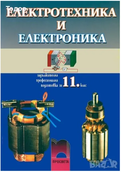 Електротехника и електроника за 11. клас Димитър Пенев, снимка 1